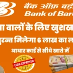 बैंक ऑफ बड़ौदा खाता धारकों के लिए खुशखबरी ! मिलेगा 6 लाख का लोन , तुरन्त खाते में ट्रांसफर
