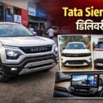 Tata Sierra की डिलीवरी शुरू, 2026 की सबसे चर्चित SUV – जानिए कीमत, वेरिएंट और फीचर्स