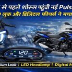 2026 की नई बजाज पल्सर 125 शोरूम में पहुंची: लॉन्च से पहले ही मिल रहा है प्रीमियम लुक और फीचर्स!