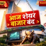 आज शेयर बाजार बंद: राम नवमी पर BSE-NSE में नहीं होगा कारोबार, जानें कब खुलेगा मार्केट